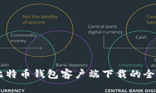 手机比特币钱包客户端下载的全面指南