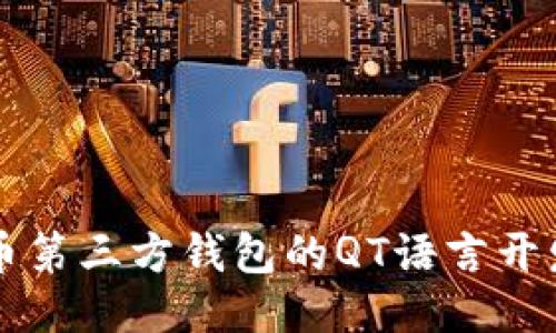 比特币第三方钱包的QT语言开发指南