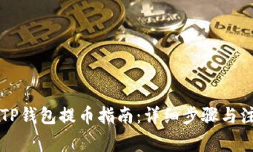 中本聪TP钱包提币指南：详细步骤与注意事项