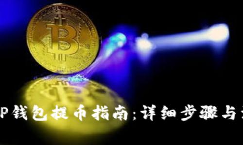 中本聪TP钱包提币指南：详细步骤与注意事项