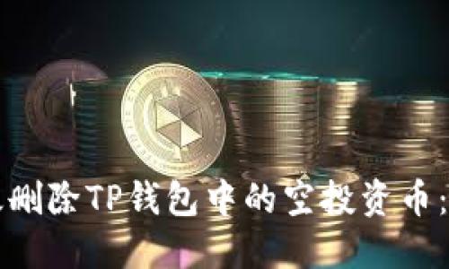 如何高效删除TP钱包中的空投资币：完整指南