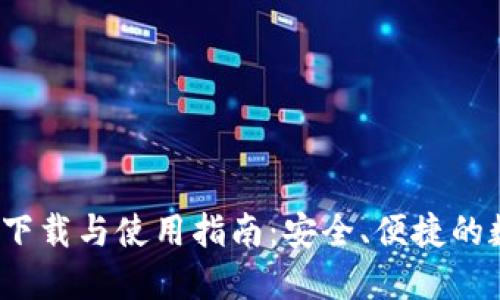  区块链钱包软件下载与使用指南：安全、便捷的数字资产管理工具