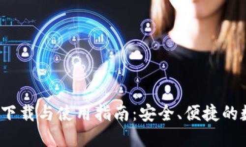  区块链钱包软件下载与使用指南：安全、便捷的数字资产管理工具