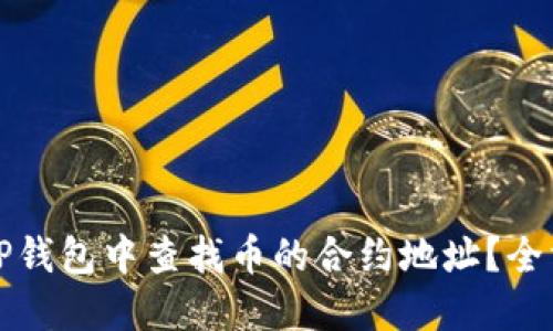 如何在TP钱包中查找币的合约地址？全方位解读