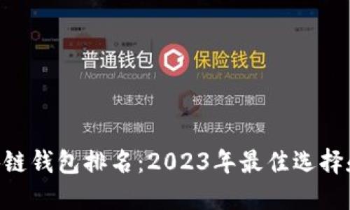kCash区块链钱包排名：2023年最佳选择和评测指南
