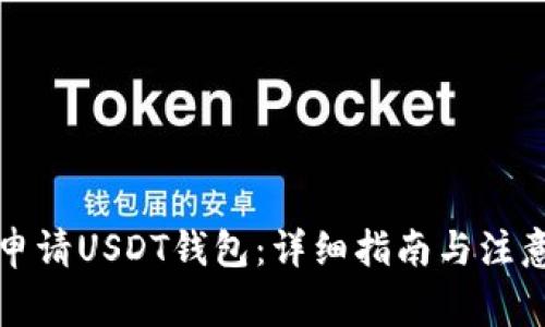 如何申请USDT钱包：详细指南与注意事项