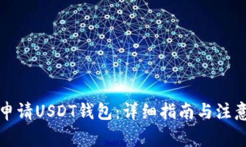 如何申请USDT钱包：详细指南与注意事项