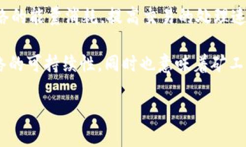 以太坊矿机可以修改钱包吗？

在数字货币的世界里，以太坊（Ethereum）作为一种去中心化的平台，不仅提供了智能合约功能，还让用户能够挖掘以太币（ETH）。矿机作为挖矿的工具，通常由硬件和软件系统组成，其主要功能是基于复杂的算法验证交易并添加到区块链中。很多新手用户会有这样的疑问：以太坊矿机真的可以修改钱包吗？在了解这个问题之前，我们需要首先理清矿机、钱包和以太坊区块链的基本概念。

首先，以太坊矿机本质上是一种设计用来进行复杂计算以获得新挖出的以太币（ETH）的硬件设备。它执行的主要任务是通过重复的哈希计算，验证交易以及维护网络的安全。而钱包则主要用于存储和管理用户的以太币和智能合约。钱包有很多种形式，包括软件钱包、硬件钱包和纸钱包等。

从技术角度来看，矿机并不能直接修改钱包。在以太坊的生态系统中，钱包地址和持有的资产是通过私钥进行控制的。私钥是一种加密字符串，只有持有私钥的人才能访问钱包里的数字资产。矿机本身并不会涉及钱包的私钥管理，因此其不具备修改钱包内容的功能。

然而，如果用户在挖矿过程中，使用矿机生成或控制钱包，那么这会影响到他们对受管理资产的访问。进一步讲，如果矿工的私钥遭到泄露，攻击者就可能通过私钥入侵并控制该钱包，从而“修改”钱包里的资产，尽管他们并未修改钱包本身的结构。

以太坊矿机的作用是什么？

以太坊矿机的作用主要是参与区块链网络的维护与挖矿，确保交易的安全和有效性。以太坊的网络采用了工作量证明（Proof of Work）机制，矿工通过解决复杂的数学问题来验证交易和生成新区块。矿机工作时，会消耗大量计算资源和电力，这也导致了挖矿需要高性能的硬件支持。

此外，以太坊生态系统鼓励矿工通过挖矿获得经济利益。每当矿工完成新区块的挖掘，他们会获得以太币作为奖励，并且每笔交易也会向矿工支付小额的交易费。这种奖励机制不仅激励矿工积极参与，还能维持网络的安全性和流动性。

以太坊钱包的基本功能

以太坊钱包的核心功能是存储和管理用户的以太币及其智能合约。它有几个基本的功能：

ul
    listrong存储资产：/strong以太坊钱包可以存储以太币和ERC-20代币，帮助用户管理多种数字资产。/li
    listrong发送和接收资金：/strong用户可以使用以太坊钱包发送和接收ETH转账，通过输入接收者地址及金额进行操作。/li
    listrong管理私钥：/strong每个以太坊钱包都有一个私钥，负责控制钱包内的资产。钱包的安全性取决于私钥的存储和保护状态。/li
    listrong交互智能合约：/strong用户可以通过钱包方便地与基于以太坊的智能合约交互，进行各种去中心化应用（DApp）的操作。/li
/ul

以太坊矿机与钱包的关系

虽然以太坊矿机和钱包是两个不同的概念，但它们在以太坊生态系统中密切相关。矿机不仅是生成和验证交易的工具，还可以与特定的钱包绑定，通过挖矿获得的奖励会直接转入指定钱包中。

矿工在参与挖矿时，通常会在挖矿软件中输入自己钱包的地址，以确保通过矿机挖掘的ETH能够准确无误地发送到他们的账户。此外，在选择合适的钱包时，矿工还需要关注钱包的安全性和易用性。例如，支持硬件钱包的一些矿工更倾向于将挖掘的以太币发送到硬件钱包，以保证其资产的安全性。

然而，如果矿工不小心将其私钥泄露或使用了不安全的钱包，他们的资产就可能面临被盗的风险。这也是很多用户关心的一个重要问题。因此在选择钱包时，用户要确保选择具备强大安全功能的钱包，如支持双重认证、多重签名等安全措施。

以太坊的安全性及注意事项

以太坊的安全性主要依赖于其去中心化的网络结构和用户的正确操作。每一次交易都需要经过全网节点的验证，在多数情况下，即便出现个别节点问题，整个网络仍穷不会受到影响。然而，用户个人的操作安全是确保资产安全的关键。

在使用以太坊进行挖矿或保存资产时，用户需要注意以下几点：

ul
    listrong保管好私钥：/strong私钥是用户控制钱包资产的唯一方式，只有妥善保管才能防止不必要的损失。/li
    listrong选择安全钱包：/strong建议选择支持硬件钱包或信誉良好的软件钱包进行资产存储，避免使用一些不知名或未经验证的钱包。/li
    listrong定期备份：/strong用户应定期备份钱包数据，以防止因设备损坏或丢失造成资产损失。/li
    listrong警惕网络钓鱼：/strong在接收转账或提供自己的钱包地址时，应小心钓鱼网站或邮件，避免泄露敏感信息。/li
    listrong保持软件更新：/strong定期更新以太坊相关软件和钱包，确保用户能够获得最新的安全保护。/li
/ul

相关问题解答

1. 以太坊矿机可以使用多个钱包吗？

是的，以太坊矿机可以使用多个钱包。在挖矿软件中，用户可以设置多个钱包地址，以便在挖矿过程中获得的奖励分散到不同的数字资产管理账户中。这种方式可以起到资产保护的作用，降低因单一钱包遭到攻击而导致的资产损失风险。

使用多个钱包还可以帮助矿工进行便捷的资产管理。比如说，矿工可以将部分挖矿收益转移到长期保存的硬件钱包中，而将另外一部分用于期货交易或投资，而这些操作可以通过不同的钱包轻松进行。

2. 以太坊矿机的性能如何选择？

选择以太坊矿机的性能时，用户需要考虑几个因素，包括矿机的哈希率、电力消耗、设备的成本及维护费用。哈希率是衡量矿机挖矿能力的最重要指标，数值越高，挖矿的速度就越快，获得奖励的机会也会相应增加。

不过，高性能的矿机通常也伴随着较高的电力消耗，用户在选择时需要考虑电费成本。一个高效的矿机虽然购买成本较高，但如果能在电费回收时间上拥有优势，那么从长远来看，它依然是划算的投资。此外，用户还应选择知名品牌，确保设备的稳定性和售后服务。

3. 如何保护以太坊钱包的安全？

保护以太坊钱包的安全至关重要。用户可通过以下几种方式提升钱包的安全性：

ul
    listrong生成强密码：/strong对钱包和相关账户设置复杂且难以猜测的密码，并开启双重身份验证增强安全性。/li
    listrong使用硬件钱包：/strong硬件钱包相比传统软件钱包具有更高的安全性，可以让用户在不连接网络的情况下对资产进行管理。/li
    listrong定期备份：/strong将钱包信息定期备份到安全设备中，以防止意外丢失。/li
    listrong对诈骗保持警惕：/strong避免接触来历不明的链接或文件，不向陌生人透露有关钱包的任何信息。/li
/ul

4. 以太坊矿机挖矿的收益如何计算？

以太坊矿机挖矿的收益计算主要基于矿工的哈希率、电费和以太坊网络难度等因素。收益计算公式通常为：收益 = （矿工的哈希率 / 总哈希率） * 挖矿总收益 - 电费成本。

网络的难度会随时变化，挖矿奖励在区块添加后会自动发放，矿工可以通过区块链浏览器查看自己挖掘的区块和所得奖励。此外，用户还可以使用各种在线收益计算器来帮助自己判断挖矿的成本和收益，进而决定是否继续投资挖掘。

5. 未来以太坊的挖矿模式会有变化吗？

根据以太坊开发团队的计划，以太坊将在未来逐步从基于工作量证明（PoW）的挖矿模式转向权益证明（PoS）模式。这一改变被称为“以太坊 2.0”或“Serenity”，其目的是降低网络的能量消耗，提高交易的处理速度，降低交易费用。

一旦转变完成，所有依赖于挖矿的活动将会受到影响，矿机的作用会逐渐减少，用户将需要通过锁定一定数量的以太坊来参与网络的验证与区块生成。这一过程将有助于提升网络的可持续性，同时也意味着矿工需要重新适应这一全新的收益与挖矿模式。

以太坊矿机与钱包的相关议题解析