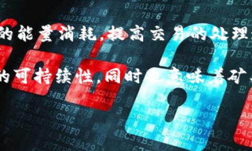 以太坊矿机可以修改钱包吗？

在数字货币的世界里，以太坊（Ethereum）作为一种去中心化的平台，不仅提供了智能合约功能，还让用户能够挖掘以太币（ETH）。矿机作为挖矿的工具，通常由硬件和软件系统组成，其主要功能是基于复杂的算法验证交易并添加到区块链中。很多新手用户会有这样的疑问：以太坊矿机真的可以修改钱包吗？在了解这个问题之前，我们需要首先理清矿机、钱包和以太坊区块链的基本概念。

首先，以太坊矿机本质上是一种设计用来进行复杂计算以获得新挖出的以太币（ETH）的硬件设备。它执行的主要任务是通过重复的哈希计算，验证交易以及维护网络的安全。而钱包则主要用于存储和管理用户的以太币和智能合约。钱包有很多种形式，包括软件钱包、硬件钱包和纸钱包等。

从技术角度来看，矿机并不能直接修改钱包。在以太坊的生态系统中，钱包地址和持有的资产是通过私钥进行控制的。私钥是一种加密字符串，只有持有私钥的人才能访问钱包里的数字资产。矿机本身并不会涉及钱包的私钥管理，因此其不具备修改钱包内容的功能。

然而，如果用户在挖矿过程中，使用矿机生成或控制钱包，那么这会影响到他们对受管理资产的访问。进一步讲，如果矿工的私钥遭到泄露，攻击者就可能通过私钥入侵并控制该钱包，从而“修改”钱包里的资产，尽管他们并未修改钱包本身的结构。

以太坊矿机的作用是什么？

以太坊矿机的作用主要是参与区块链网络的维护与挖矿，确保交易的安全和有效性。以太坊的网络采用了工作量证明（Proof of Work）机制，矿工通过解决复杂的数学问题来验证交易和生成新区块。矿机工作时，会消耗大量计算资源和电力，这也导致了挖矿需要高性能的硬件支持。

此外，以太坊生态系统鼓励矿工通过挖矿获得经济利益。每当矿工完成新区块的挖掘，他们会获得以太币作为奖励，并且每笔交易也会向矿工支付小额的交易费。这种奖励机制不仅激励矿工积极参与，还能维持网络的安全性和流动性。

以太坊钱包的基本功能

以太坊钱包的核心功能是存储和管理用户的以太币及其智能合约。它有几个基本的功能：

ul
    listrong存储资产：/strong以太坊钱包可以存储以太币和ERC-20代币，帮助用户管理多种数字资产。/li
    listrong发送和接收资金：/strong用户可以使用以太坊钱包发送和接收ETH转账，通过输入接收者地址及金额进行操作。/li
    listrong管理私钥：/strong每个以太坊钱包都有一个私钥，负责控制钱包内的资产。钱包的安全性取决于私钥的存储和保护状态。/li
    listrong交互智能合约：/strong用户可以通过钱包方便地与基于以太坊的智能合约交互，进行各种去中心化应用（DApp）的操作。/li
/ul

以太坊矿机与钱包的关系

虽然以太坊矿机和钱包是两个不同的概念，但它们在以太坊生态系统中密切相关。矿机不仅是生成和验证交易的工具，还可以与特定的钱包绑定，通过挖矿获得的奖励会直接转入指定钱包中。

矿工在参与挖矿时，通常会在挖矿软件中输入自己钱包的地址，以确保通过矿机挖掘的ETH能够准确无误地发送到他们的账户。此外，在选择合适的钱包时，矿工还需要关注钱包的安全性和易用性。例如，支持硬件钱包的一些矿工更倾向于将挖掘的以太币发送到硬件钱包，以保证其资产的安全性。

然而，如果矿工不小心将其私钥泄露或使用了不安全的钱包，他们的资产就可能面临被盗的风险。这也是很多用户关心的一个重要问题。因此在选择钱包时，用户要确保选择具备强大安全功能的钱包，如支持双重认证、多重签名等安全措施。

以太坊的安全性及注意事项

以太坊的安全性主要依赖于其去中心化的网络结构和用户的正确操作。每一次交易都需要经过全网节点的验证，在多数情况下，即便出现个别节点问题，整个网络仍穷不会受到影响。然而，用户个人的操作安全是确保资产安全的关键。

在使用以太坊进行挖矿或保存资产时，用户需要注意以下几点：

ul
    listrong保管好私钥：/strong私钥是用户控制钱包资产的唯一方式，只有妥善保管才能防止不必要的损失。/li
    listrong选择安全钱包：/strong建议选择支持硬件钱包或信誉良好的软件钱包进行资产存储，避免使用一些不知名或未经验证的钱包。/li
    listrong定期备份：/strong用户应定期备份钱包数据，以防止因设备损坏或丢失造成资产损失。/li
    listrong警惕网络钓鱼：/strong在接收转账或提供自己的钱包地址时，应小心钓鱼网站或邮件，避免泄露敏感信息。/li
    listrong保持软件更新：/strong定期更新以太坊相关软件和钱包，确保用户能够获得最新的安全保护。/li
/ul

相关问题解答

1. 以太坊矿机可以使用多个钱包吗？

是的，以太坊矿机可以使用多个钱包。在挖矿软件中，用户可以设置多个钱包地址，以便在挖矿过程中获得的奖励分散到不同的数字资产管理账户中。这种方式可以起到资产保护的作用，降低因单一钱包遭到攻击而导致的资产损失风险。

使用多个钱包还可以帮助矿工进行便捷的资产管理。比如说，矿工可以将部分挖矿收益转移到长期保存的硬件钱包中，而将另外一部分用于期货交易或投资，而这些操作可以通过不同的钱包轻松进行。

2. 以太坊矿机的性能如何选择？

选择以太坊矿机的性能时，用户需要考虑几个因素，包括矿机的哈希率、电力消耗、设备的成本及维护费用。哈希率是衡量矿机挖矿能力的最重要指标，数值越高，挖矿的速度就越快，获得奖励的机会也会相应增加。

不过，高性能的矿机通常也伴随着较高的电力消耗，用户在选择时需要考虑电费成本。一个高效的矿机虽然购买成本较高，但如果能在电费回收时间上拥有优势，那么从长远来看，它依然是划算的投资。此外，用户还应选择知名品牌，确保设备的稳定性和售后服务。

3. 如何保护以太坊钱包的安全？

保护以太坊钱包的安全至关重要。用户可通过以下几种方式提升钱包的安全性：

ul
    listrong生成强密码：/strong对钱包和相关账户设置复杂且难以猜测的密码，并开启双重身份验证增强安全性。/li
    listrong使用硬件钱包：/strong硬件钱包相比传统软件钱包具有更高的安全性，可以让用户在不连接网络的情况下对资产进行管理。/li
    listrong定期备份：/strong将钱包信息定期备份到安全设备中，以防止意外丢失。/li
    listrong对诈骗保持警惕：/strong避免接触来历不明的链接或文件，不向陌生人透露有关钱包的任何信息。/li
/ul

4. 以太坊矿机挖矿的收益如何计算？

以太坊矿机挖矿的收益计算主要基于矿工的哈希率、电费和以太坊网络难度等因素。收益计算公式通常为：收益 = （矿工的哈希率 / 总哈希率） * 挖矿总收益 - 电费成本。

网络的难度会随时变化，挖矿奖励在区块添加后会自动发放，矿工可以通过区块链浏览器查看自己挖掘的区块和所得奖励。此外，用户还可以使用各种在线收益计算器来帮助自己判断挖矿的成本和收益，进而决定是否继续投资挖掘。

5. 未来以太坊的挖矿模式会有变化吗？

根据以太坊开发团队的计划，以太坊将在未来逐步从基于工作量证明（PoW）的挖矿模式转向权益证明（PoS）模式。这一改变被称为“以太坊 2.0”或“Serenity”，其目的是降低网络的能量消耗，提高交易的处理速度，降低交易费用。

一旦转变完成，所有依赖于挖矿的活动将会受到影响，矿机的作用会逐渐减少，用户将需要通过锁定一定数量的以太坊来参与网络的验证与区块生成。这一过程将有助于提升网络的可持续性，同时也意味着矿工需要重新适应这一全新的收益与挖矿模式。

以太坊矿机与钱包的相关议题解析
