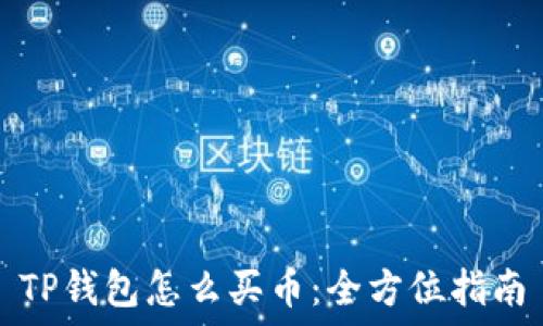   
TP钱包怎么买币：全方位指南