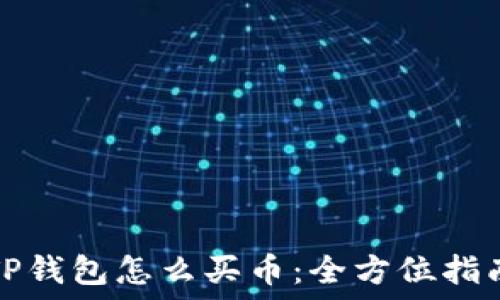  
TP钱包怎么买币：全方位指南