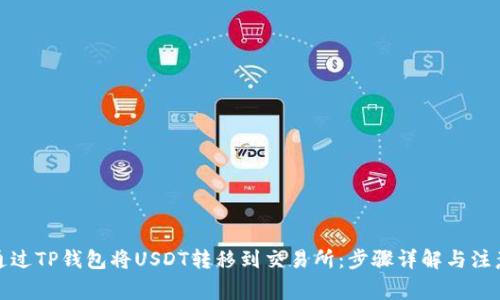 如何通过TP钱包将USDT转移到交易所：步骤详解与注意事项