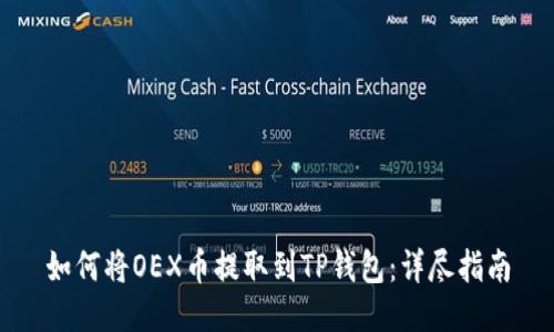 如何将OEX币提取到TP钱包：详尽指南