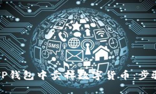 如何在TP钱包中卖掉数字货币：步骤与技巧