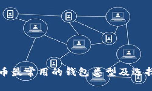 比特币最常用的钱包类型及选择指南