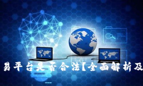 TP钱包交易平台是否合法？全面解析及使用指南