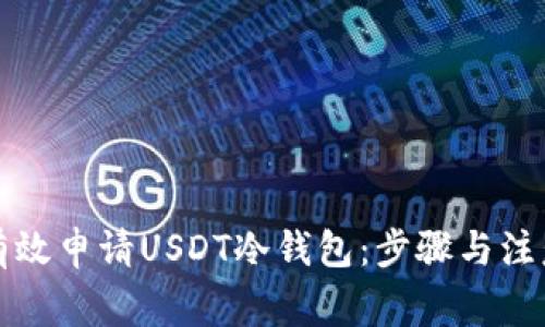 如何有效申请USDT冷钱包：步骤与注意事项