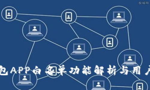 tP钱包APP白名单功能解析与用户指南
