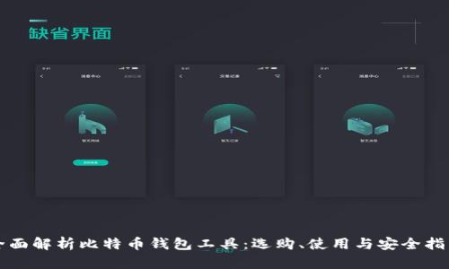 全面解析比特币钱包工具：选购、使用与安全指南