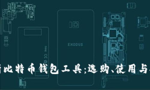 全面解析比特币钱包工具：选购、使用与安全指南