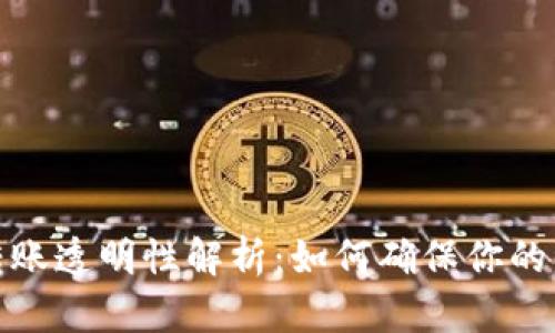 TP钱包转账透明性解析：如何确保你的资金安全