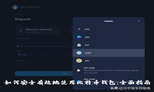 如何安全有效地使用比特币钱包：全面指南