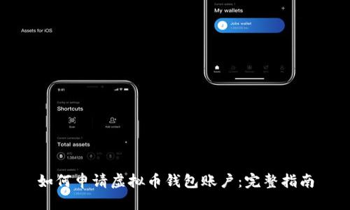 如何申请虚拟币钱包账户：完整指南