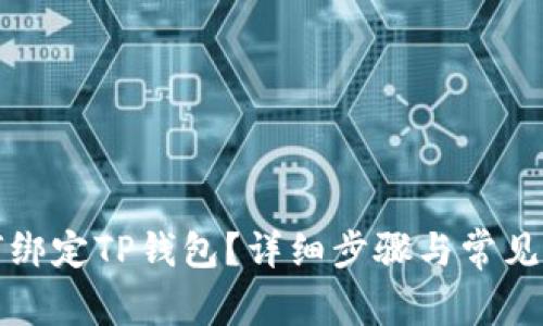 酷儿如何绑定TP钱包？详细步骤与常见问题解答