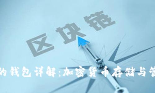 区块链中的钱包详解：加密货币存储与管理的关键