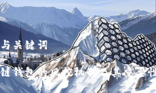 思考与关键词

区块链钱包的风控机制及其重要性分析