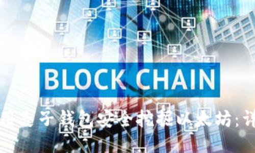 如何使用麦子钱包安全挖掘以太坊：详细指南