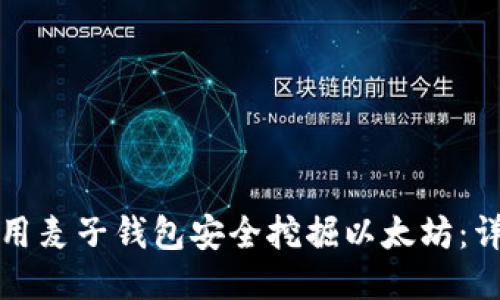 如何使用麦子钱包安全挖掘以太坊：详细指南