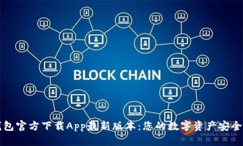 TP钱包官方下载App最新版本：您的数字资产安全利器