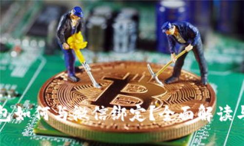 比特币钱包如何与微信绑定？全面解读与实用指南