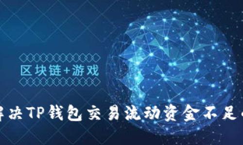 如何解决TP钱包交易流动资金不足的问题