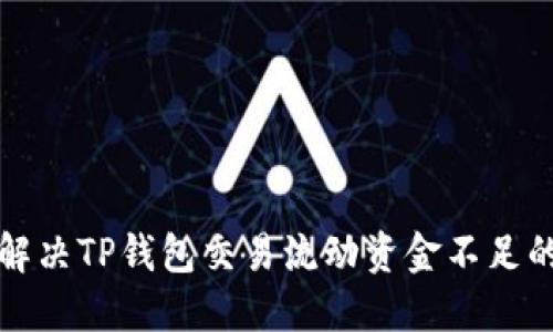 如何解决TP钱包交易流动资金不足的问题