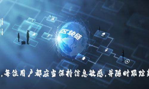    以太坊钱包的全面解析：如何安全地存储和管理你的以太坊资产  / 

 guanjianci  以太坊钱包, 加密货币, 存储方式, 钱包类型  /guanjianci 

以太坊钱包是区块链生态系统中一种非常重要的工具，用于存储、发送和接收以太坊（ETH）及其他基于以太坊网络的代币。与传统的银行账户不同，以太坊钱包是去中心化的，用户在可以完全控制他们的资产。要理解以太坊钱包的定义和功能，我们需要从几个关键点展开详细叙述。

以太坊钱包的基本概念
以太坊钱包是存储以太坊网络上的资产的数字工具。它传递了用户与以太坊区块链交互的能力，无论是进行交易、智能合约的执行还是参与去中心化应用（dApps）。以太坊钱包有多种类型，包括软件钱包、硬件钱包和纸钱包，每种类型都有其特定的优缺点。

以太坊钱包的类型
以太坊钱包大致可分为以下三种类型：
ul
    listrong软件钱包：/strong包括桌面钱包、移动钱包和网页钱包。它们通常易于使用，适合日常交易，但相对来说安全性较低，因为它们容易受到黑客攻击。/li
    listrong硬件钱包：/strong如Ledger和Trezor等，这些物理设备专门用于存储加密货币私钥，是目前最安全的存储方式，因为它们即使在联网状态下也不会泄露私钥。/li
    listrong纸钱包：/strong通过生成私钥和公钥的纸质文档，用户可以完全离线存储它们。尽管纸钱包安全性高，但易于丢失或损坏。/li
/ul

以太坊钱包的工作原理
以太坊钱包的工作原理基于公钥和私钥的加密技术。每个以太坊钱包都有一对密钥：公钥和私钥。公钥可以与他人共享，以便接受以太坊或其他代币，而私钥则是用户唯一需要保密的信息，使用私钥可以控制钱包中的资产。

如何安全使用以太坊钱包
为了确保以太坊钱包的安全，用户可以采取以下措施：
ul
    listrong定期备份：/strong定期备份钱包文件和私钥，在多个存储介质中保存备份，以防万一。/li
    listrong启用双重身份验证：/strong在可能的情况下启用双重身份验证，增加额外的安全层。/li
    listrong使用硬件钱包：/strong对于长期持有的大额资产，推荐使用硬件钱包进行存储。/li
/ul

以太坊钱包的优势与劣势
使用以太坊钱包有其优势与劣势：
ul
    listrong优势：/strong去中心化控制、隐私性好、跨境低费率顺利交易。/li
    listrong劣势：/strong如果丢失私钥，资产将不可恢复，且存在网络攻击等风险。/li
/ul

如何选择合适的以太坊钱包
在选择适合的以太坊钱包时，用户应考虑以下几个因素：
ul
    listrong安全性：/strong确认钱包是否有良好的安全记录，并考虑使用硬件钱包。/li
    listrong易用性：/strong钱包的界面是否友好，用户是否能方便地进行相关操作。/li
    listrong支持的币种：/strong确保钱包支持以太坊及其它相关代币的存储和交易。/li
/ul

相关问题探讨

问题一：以太坊钱包和比特币钱包有什么区别？
以太坊钱包与比特币钱包在基本功能上相似，但它们服务的区块链网络和代币类型不同，这使得它们在一些方面存在显著的区别。
strong代币支持：/strong比特币钱包只能存储比特币，而以太坊钱包不仅可以存储以太坊，还可以存储许多基于以太坊网络的代币（如ERC-20代币）。这使得以太坊钱包在代币管理方面具有更大的灵活性。
strong智能合约：/strong以太坊钱包支持智能合约的交互，这是一种自动执行协议，而比特币钱包不具备这一功能。通过以太坊钱包，用户不仅可以执行转账，还可以参与多种去中心化应用，这为用户提供了更大的机会。
strong交易速度和费用：/strong以太坊网络的交易速度通常比比特币快，但在网络拥堵时，以太坊的交易费用会显著上升，用户需要提前做好心理准备，尤其是在高峰期进行交易时。
综上所述，虽然两者在基本功能上相似，但以太坊钱包的多功能性和灵活性使其成为更为复杂且功能强大的工具。

问题二：我应该如何保护我的以太坊钱包私钥？
私钥是以太坊钱包的核心，一旦泄露，用户的资产将面临高风险。保护私钥的策略主要包括：不在互联网上存储私钥，应该将私钥保存在一个安全的位置，最好使用加密的工具。这可以是安全的硬件钱包，也可以是离线存储。确保不将私钥分享给任何人，并时刻警惕网络钓鱼活动。
此外，可以使用密码管理器来管理多个私钥，通过启用双重身份验证来增加保护层次，确保即使有人尝试非法访问用户的钱包，还需要额外的信息才能完成访问。
切忌将私钥保存在本地的电子设备上，否则一旦遭到病毒攻击，资金即处于危险之中。务必定期检查私钥的安全性，保持高度警惕。

问题三：什么是以太坊钱包的备份与恢复？
备份以太坊钱包至关重要，它有助于用户在设备丢失或损坏后寻找资金。备份的关键在于将钱包的助记词（或恢复短语）记录下来。许多钱包在创建时会给用户一组助记词，这是恢复钱包的关键，用户需要妥善保存这些信息，以免丢失而导致无法访问 wallet。
恢复以太坊钱包的过程相对简单，只需在任何支持以太坊钱包的应用程序中输入助记词或私钥，就可以导入钱包，并访问原有资产。
建议务必将助记词保存在安全的地方，例如安全的纸张上离线存储，并且不要将其拍照或保存在云存储上，以防信息被黑客访问。一旦助记词丢失，资金则无法捕获。

问题四：如何设置以太坊钱包进行交易？
设置以太坊钱包进行交易的过程相对简单，但在发起交易前，用户需要了解网络交易的基本知识。首先，需要下载支持以太坊的相应钱包应用，完成安装并创建新钱包，同时备份相关信息。
接下来，用户需要通过购买以太坊来给钱包充值。可以通过各种加密货币交易所进行数字货币的购买。充值完成后，用户就可以开始使用以太坊进行交易。
在进行交易时，需要提供对方的以太坊地址，输入发送的金额，并确认交易信息的准确性。最终，发送交易并支付相应的网络费用。稍后用户可以查看交易的状态。
对于新用户来说，有必要进行小额交易以熟悉整个流程，并了解以太坊网络的费用结构，避免因误操作造成不必要的损失。

问题五：有哪些常见的以太坊钱包错误和修复方法？
在使用以太坊钱包的过程中，用户可能会遇到一些常见的问题，例如无法识别的交易、钱包无法打开、同步问题等。遇到这些问题时，用户可以尝试以下修复方法：
ul
    listrong检查网络连接：/strong确保设备的网络连接正常，改变网络环境有时候能解决同步问题。/li
    listrong重新安装钱包应用：/strong如果钱包应用损坏，可以选择卸载后重新下载并安装，确保上传最新版本。/li
    listrong联系支持服务：/strong如果以上方法都无法解决，建议联系钱包官方支持团队，寻求专业建议和支持。/li
/ul
在遇到任何问题的时候，用户必须保证他们的助记词和私钥的有效备份，以防在修复过程中造成数据丢失。

整体而言，理解以太坊钱包的工作机制和安全性是正确守护数字资产的重要基础。在这个不断变化的加密货币环境中，每位用户都应当保持信息敏感，并随时跟踪新的安全措施和设施。
