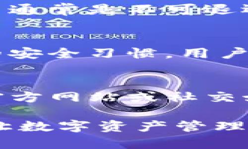   TP钱包资产归集失败的解决方法与预防措施 / 

 guanjianci TP钱包, 资产归集, 失败解决, 区块链钱包 /guanjianci 

随着区块链技术的发展，数字货币钱包的使用越来越普及。其中，TP钱包作为一款多功能的区块链钱包，其安全性、便捷性受到了许多用户的青睐。然而，在使用TP钱包进行资产归集的过程中，用户有时会遇到归集失败的情况。本文将详细探讨TP钱包资产归集失败的原因及解决方案，并提供一定的预防措施，帮助用户更好地管理他们的数字资产。

TP钱包资产归集失败的常见原因
在使用TP钱包进行资产归集时，用户可能会遭遇多种问题，导致归集失败。这些问题可能由多方面的原因造成，包括网络问题、私钥安全、合约问题等。下面我们将逐一分析这些常见原因。

h4网络连接问题/h4
网络连接不稳定是导致资产归集失败的一个主要原因。当用户的设备与TP钱包的服务器之间的网络联系断开或不稳定时，归集请求可能由于超时而失败。此外，部分地区可能存在网络限制，导致用户无法顺利访问TP钱包。这种情况下，用户可以尝试切换网络，如从Wi-Fi切换到移动数据，或者重启路由器，以改善网络连接。

h4私钥和助记词问题/h4
TP钱包的安全依赖于私钥和助记词的保护。如果用户误操作或未妥善保存私钥，会导致无法访问资产，进而影响归集操作。建议用户定期备份私钥和助记词，并确保其安全，防止因丢失或泄露而导致资产无法归集。

h4合约问题/h4
在进行资产归集时，用户通常需要与智能合约进行交互。如果合约存在bug或者参数设置不当，归集请求可能无法成功。此外，不同的区块链网络对于智能合约的规定可能有所不同，因此用户需确认所使用的网络与合约的兼容性。这要求用户在投资之前深入了解相关合约的工作原理。

h4余额不足或手续费问题/h4
每次资产归集操作都需要支付一定的交易手续费。如果用户钱包的余额不足以支付此手续费，归集操作将会失败。用户应时刻关注自己钱包的余额，确保在进行资产归集时能够覆盖手续费。此外，网络拥堵时手续费可能会更高，用户需提前做好预算。

h4合规性与地区限制/h4
有时，TP钱包的使用可能受到地区法律法规的限制。例如，一些国家对于数字资产的监管非常严格，用户在该地区可能无法进行某些操作。如果用户发现无法归集资产，请检查所在地区的政策环境，确保所有操作均符合当地法律。

TP钱包资产归集失败的解决方案
了解了导致TP钱包资产归集失败的原因后，接下来我们将探讨一些有效的解决方案，帮助用户及时应对问题。

h41. 提升网络连接质量/h4
用户在进行资产归集之前，首先应确保设备与互联网连接正常。可以尝试以下方法来提升网络质量：
ul
    li检查Wi-Fi信号强度，必要时将设备靠近路由器。/li
    li重启路由器，清除缓存以改善连接。/li
    li如果可能，切换到数据网络或使用其它网络环境。/li
/ul

h42. 保管私钥和助记词/h4
私钥和助记词的安全是使用TP钱包的基本保障。用户应采取以下措施：
ul
    li将私钥和助记词保存在安全的地方，并避免在不安全的环境下使用。/li
    li考虑使用硬件钱包进行离线存储，增强安全性。/li
    li定期检查和更新安全设置，确保钱包始终处于安全状态。/li
/ul

h43. 确认智能合约状态/h4
在进行资产归集前，用户需确认所用合约的状态与有效性，可以通过以下途径：
ul
    li访问合约的官方网站，查看是否有维护或更新。/li
    li用户也可以利用区块链浏览器，查询合约的交易历史与状态。/li
    li若发现合约存在问题，请联系相关技术支持以获得帮助。/li
/ul

h44. 检查并充足余额/h4
始终保持钱包内有足够余额，以覆盖交易费用。用户可以定期检查钱包余额，并增加资金或进行合理规划。尤其是在网络拥堵时，应留意手续费的变化，必要时提前充足资产，避免归集失败。

h45. 了解地区法规/h4
如果用户在资产归集中遇到法律障碍，应主动了解相关法规，确保自己所作的所有操作均合法合规。必要时，向专业人士咨询以避免进一步的问题。

相关问题探讨

h4问题1: TP钱包的资产归集流程是什么？/h4
资产归集是指将分散在不同地址或平台上的数字资产集中到一个钱包中的过程。对于TP钱包，归集流程通常包括几个步骤：首先，用户需要在钱包中登录自己的账户。然后，选择“资产管理”或“归集资产”的选项，输入需要归集的资产地址。用户会被提示核实地址信息，并确认是否进行操作。一旦确认，系统将生成一笔交易以实施归集，用户需要付出相应的手续费。最后，用户可以通过交易记录查看归集的状态和结果。

h4问题2: 如何避免TP钱包资产归集失败？/h4
为了避免TP钱包资产归集失败，用户应保持良好的网络连接，确保私钥的安全保存。此外，可以定期检查与使用的智能合约的状态以及需支付的手续费。用户也应当注意安全性和地区法律法规的变化，定期更新关于TP钱包的使用信息，以减少可能发生的错误。

h4问题3: 如果资产归集失败，是否会有资产损失？/h4
一般情况下，如果TP钱包的资产归集失败，用户的资产不会受到损失，因归集的过程可视为一次尝试交易。如果失败，用户的原有资产仍然会存储在原来的地址中。然而，用户在此过程中需支付的手续费通常是不可退还的，因此了解手续费的预估非常重要。

h4问题4: TP钱包的安全性有保障吗？/h4
TP钱包的安全性主要体现在采用多重加密技术和用户自我管理私钥上。然而，用户的安全使用习惯也很关键，例如，定期备份私钥和助记词，使用强密码，避免在不安全的设备上登录等。通过养成良好的安全习惯，用户可以大大降低资产丢失的风险。

h4问题5: TP钱包会定期进行更新吗？/h4
是的，TP钱包会定期进行更新以增强其功能和安全性。这些更新通常涵盖bug修复、安全性增强、新功能添加等方面。用户应及时更新应用程序，以确保获得最佳的使用体验和安全保障。同时，可以通过官方网站或社交媒体关注最新的动态，以获取相关的信息和通知。

综上所述，TP钱包的资产归集失败虽然是一个常见的问题，但通过了解其原因及实施相应的解决措施，用户可以更有效地管理他们的资产。希望这篇文章能够为用户在使用TP钱包的过程中提供帮助，让数字资产管理更加顺利。