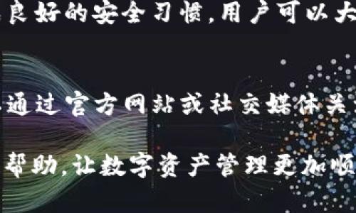   TP钱包资产归集失败的解决方法与预防措施 / 

 guanjianci TP钱包, 资产归集, 失败解决, 区块链钱包 /guanjianci 

随着区块链技术的发展，数字货币钱包的使用越来越普及。其中，TP钱包作为一款多功能的区块链钱包，其安全性、便捷性受到了许多用户的青睐。然而，在使用TP钱包进行资产归集的过程中，用户有时会遇到归集失败的情况。本文将详细探讨TP钱包资产归集失败的原因及解决方案，并提供一定的预防措施，帮助用户更好地管理他们的数字资产。

TP钱包资产归集失败的常见原因
在使用TP钱包进行资产归集时，用户可能会遭遇多种问题，导致归集失败。这些问题可能由多方面的原因造成，包括网络问题、私钥安全、合约问题等。下面我们将逐一分析这些常见原因。

h4网络连接问题/h4
网络连接不稳定是导致资产归集失败的一个主要原因。当用户的设备与TP钱包的服务器之间的网络联系断开或不稳定时，归集请求可能由于超时而失败。此外，部分地区可能存在网络限制，导致用户无法顺利访问TP钱包。这种情况下，用户可以尝试切换网络，如从Wi-Fi切换到移动数据，或者重启路由器，以改善网络连接。

h4私钥和助记词问题/h4
TP钱包的安全依赖于私钥和助记词的保护。如果用户误操作或未妥善保存私钥，会导致无法访问资产，进而影响归集操作。建议用户定期备份私钥和助记词，并确保其安全，防止因丢失或泄露而导致资产无法归集。

h4合约问题/h4
在进行资产归集时，用户通常需要与智能合约进行交互。如果合约存在bug或者参数设置不当，归集请求可能无法成功。此外，不同的区块链网络对于智能合约的规定可能有所不同，因此用户需确认所使用的网络与合约的兼容性。这要求用户在投资之前深入了解相关合约的工作原理。

h4余额不足或手续费问题/h4
每次资产归集操作都需要支付一定的交易手续费。如果用户钱包的余额不足以支付此手续费，归集操作将会失败。用户应时刻关注自己钱包的余额，确保在进行资产归集时能够覆盖手续费。此外，网络拥堵时手续费可能会更高，用户需提前做好预算。

h4合规性与地区限制/h4
有时，TP钱包的使用可能受到地区法律法规的限制。例如，一些国家对于数字资产的监管非常严格，用户在该地区可能无法进行某些操作。如果用户发现无法归集资产，请检查所在地区的政策环境，确保所有操作均符合当地法律。

TP钱包资产归集失败的解决方案
了解了导致TP钱包资产归集失败的原因后，接下来我们将探讨一些有效的解决方案，帮助用户及时应对问题。

h41. 提升网络连接质量/h4
用户在进行资产归集之前，首先应确保设备与互联网连接正常。可以尝试以下方法来提升网络质量：
ul
    li检查Wi-Fi信号强度，必要时将设备靠近路由器。/li
    li重启路由器，清除缓存以改善连接。/li
    li如果可能，切换到数据网络或使用其它网络环境。/li
/ul

h42. 保管私钥和助记词/h4
私钥和助记词的安全是使用TP钱包的基本保障。用户应采取以下措施：
ul
    li将私钥和助记词保存在安全的地方，并避免在不安全的环境下使用。/li
    li考虑使用硬件钱包进行离线存储，增强安全性。/li
    li定期检查和更新安全设置，确保钱包始终处于安全状态。/li
/ul

h43. 确认智能合约状态/h4
在进行资产归集前，用户需确认所用合约的状态与有效性，可以通过以下途径：
ul
    li访问合约的官方网站，查看是否有维护或更新。/li
    li用户也可以利用区块链浏览器，查询合约的交易历史与状态。/li
    li若发现合约存在问题，请联系相关技术支持以获得帮助。/li
/ul

h44. 检查并充足余额/h4
始终保持钱包内有足够余额，以覆盖交易费用。用户可以定期检查钱包余额，并增加资金或进行合理规划。尤其是在网络拥堵时，应留意手续费的变化，必要时提前充足资产，避免归集失败。

h45. 了解地区法规/h4
如果用户在资产归集中遇到法律障碍，应主动了解相关法规，确保自己所作的所有操作均合法合规。必要时，向专业人士咨询以避免进一步的问题。

相关问题探讨

h4问题1: TP钱包的资产归集流程是什么？/h4
资产归集是指将分散在不同地址或平台上的数字资产集中到一个钱包中的过程。对于TP钱包，归集流程通常包括几个步骤：首先，用户需要在钱包中登录自己的账户。然后，选择“资产管理”或“归集资产”的选项，输入需要归集的资产地址。用户会被提示核实地址信息，并确认是否进行操作。一旦确认，系统将生成一笔交易以实施归集，用户需要付出相应的手续费。最后，用户可以通过交易记录查看归集的状态和结果。

h4问题2: 如何避免TP钱包资产归集失败？/h4
为了避免TP钱包资产归集失败，用户应保持良好的网络连接，确保私钥的安全保存。此外，可以定期检查与使用的智能合约的状态以及需支付的手续费。用户也应当注意安全性和地区法律法规的变化，定期更新关于TP钱包的使用信息，以减少可能发生的错误。

h4问题3: 如果资产归集失败，是否会有资产损失？/h4
一般情况下，如果TP钱包的资产归集失败，用户的资产不会受到损失，因归集的过程可视为一次尝试交易。如果失败，用户的原有资产仍然会存储在原来的地址中。然而，用户在此过程中需支付的手续费通常是不可退还的，因此了解手续费的预估非常重要。

h4问题4: TP钱包的安全性有保障吗？/h4
TP钱包的安全性主要体现在采用多重加密技术和用户自我管理私钥上。然而，用户的安全使用习惯也很关键，例如，定期备份私钥和助记词，使用强密码，避免在不安全的设备上登录等。通过养成良好的安全习惯，用户可以大大降低资产丢失的风险。

h4问题5: TP钱包会定期进行更新吗？/h4
是的，TP钱包会定期进行更新以增强其功能和安全性。这些更新通常涵盖bug修复、安全性增强、新功能添加等方面。用户应及时更新应用程序，以确保获得最佳的使用体验和安全保障。同时，可以通过官方网站或社交媒体关注最新的动态，以获取相关的信息和通知。

综上所述，TP钱包的资产归集失败虽然是一个常见的问题，但通过了解其原因及实施相应的解决措施，用户可以更有效地管理他们的资产。希望这篇文章能够为用户在使用TP钱包的过程中提供帮助，让数字资产管理更加顺利。