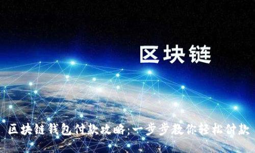 区块链钱包付款攻略：一步步教你轻松付款