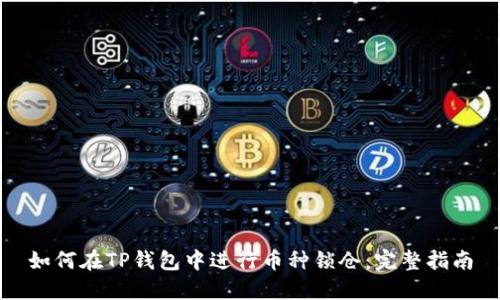 如何在TP钱包中进行币种锁仓：完整指南