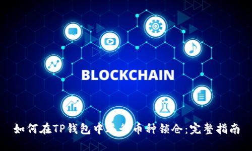 如何在TP钱包中进行币种锁仓：完整指南