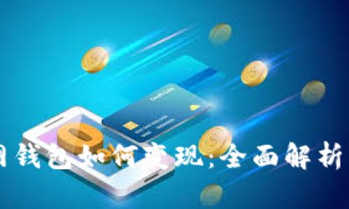 以太坊官网钱包如何变现：全面解析与操作指南