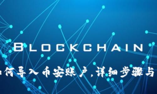TP钱包如何导入币安账户，详细步骤与注意事项