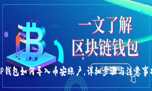TP钱包如何导入币安账户，详细步骤与注意事项