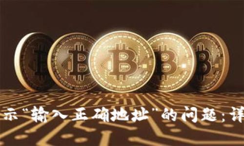 如何解决TP钱包提示“输入正确地址”的问题：详细指南与最佳实践