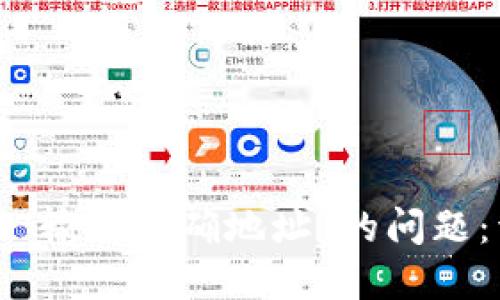 如何解决TP钱包提示“输入正确地址”的问题：详细指南与最佳实践