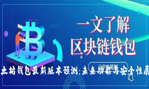 以太坊钱包最新版本预测：未来功能与安全性展望