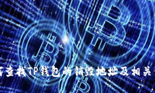 如何查找TP钱包的销毁地址及相关信息