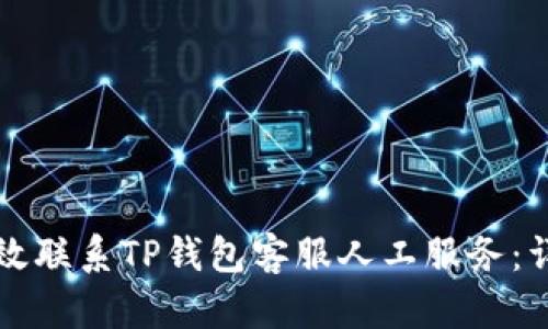 如何有效联系TP钱包客服人工服务：详细指南